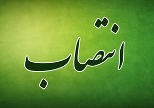 دو انتصاب جدید در چهارمحال و بختیاری