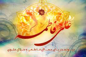 متن مولودی سالروز ازدواج حضرت علی (ع) و حضرت فاطمه (س)