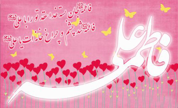 متن مولودی سالروز ازدواج حضرت علی(ع) و حضرت فاطمه(س)