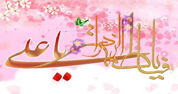 متن مولودی سالروز ازدواج حضرت علی(ع) و حضرت فاطمه(س)