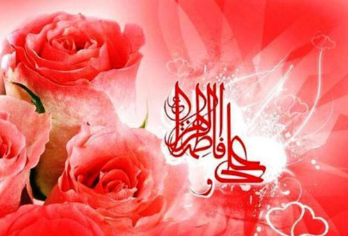 متن مولودی سالروز ازدواج حضرت علی(ع) و حضرت فاطمه(س)
