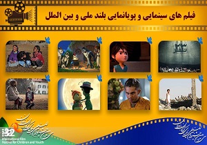 معرفی ۲۹ فیلم سینمایی و پویانمایی بلند ملی و بین الملل