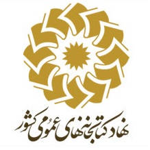 بخش پایگاه&zwnj;های اطلاعاتی، خدمتی نوین در کتابخانه&zwnj;های عمومی