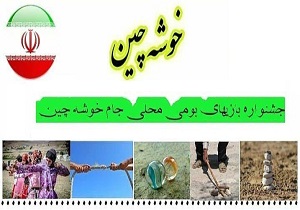 بام ایران میزبان جشنواره جام خوشه چین می‌شود