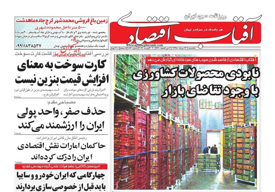 صفحه نخست روزنامه&zwnj;های اقتصادی ۱۳ مرداد
