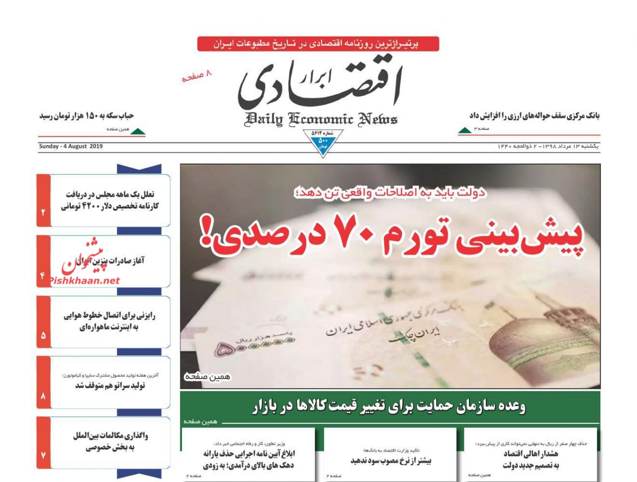 صفحه نخست روزنامه&zwnj;های اقتصادی ۱۳ مرداد