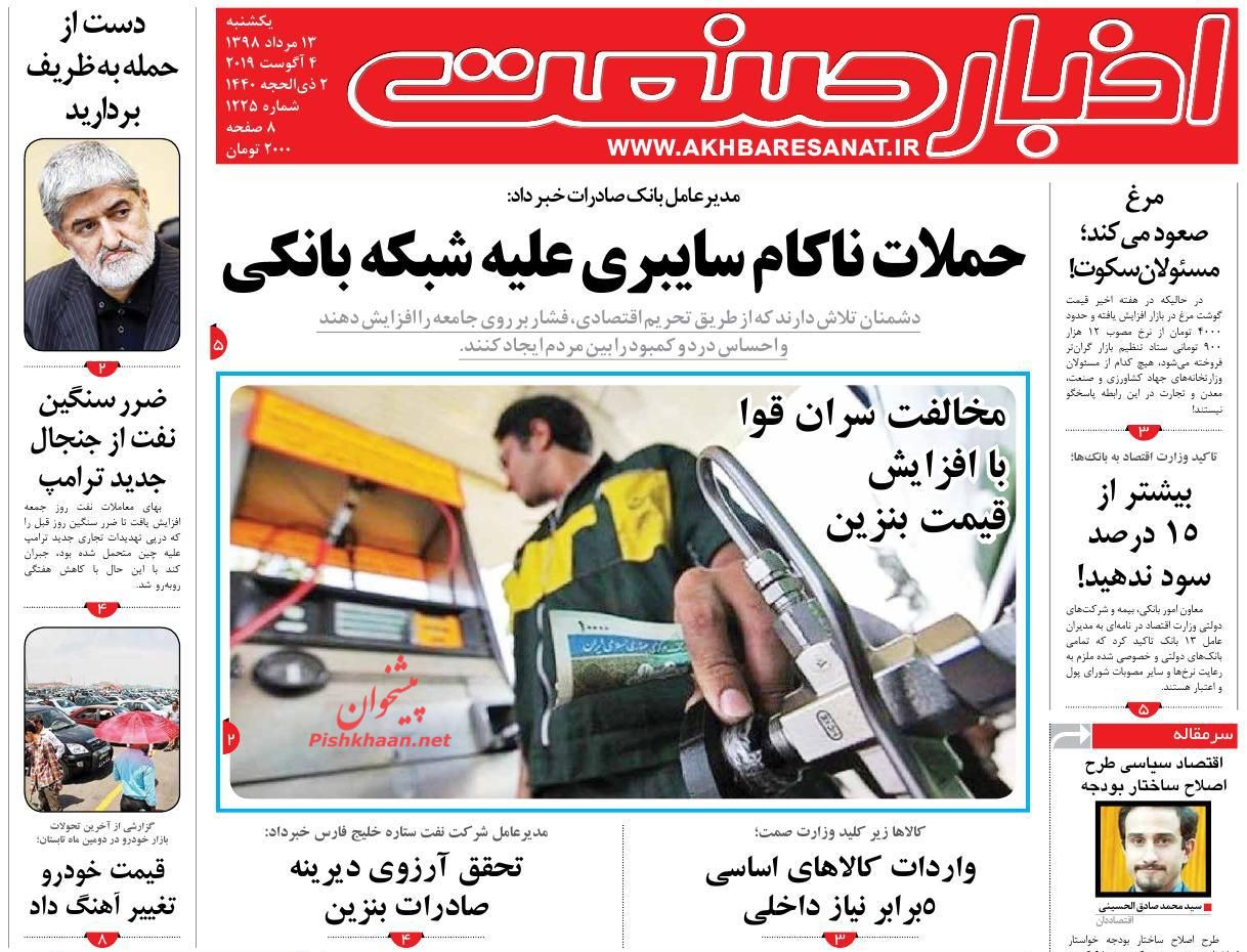 صفحه نخست روزنامه&zwnj;های اقتصادی ۱۳ مرداد