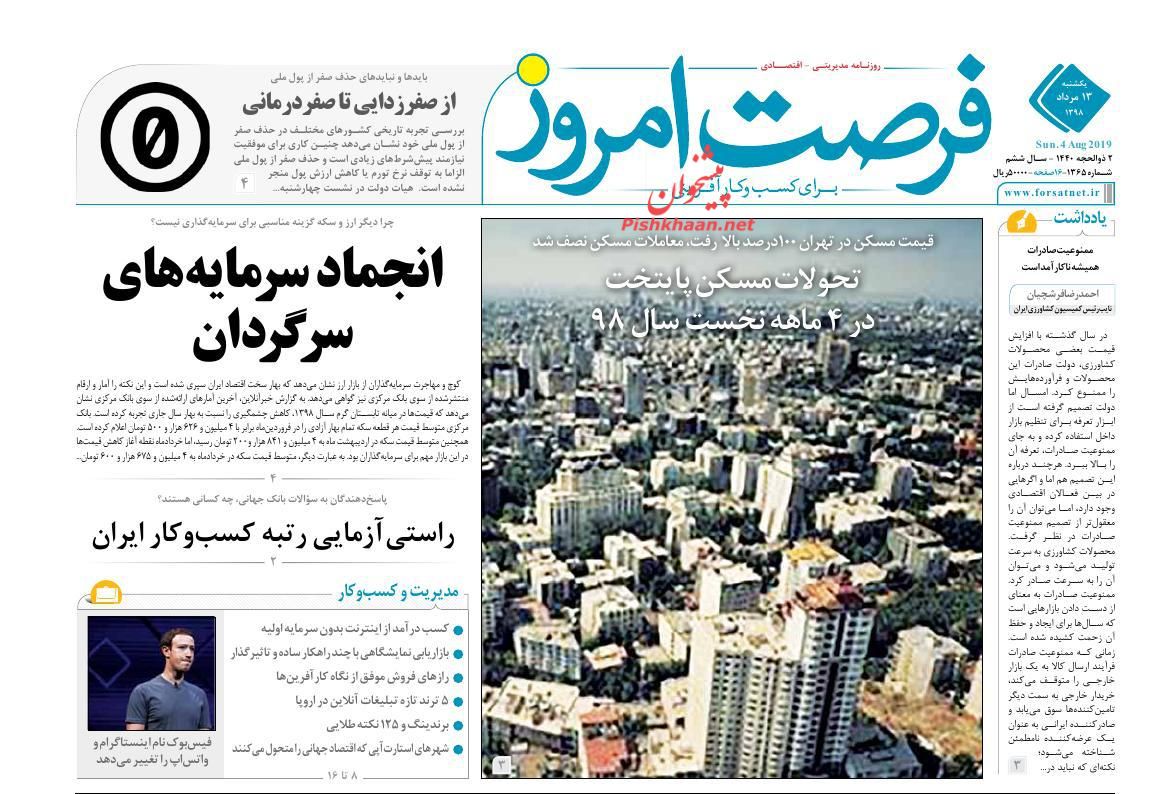 صفحه نخست روزنامه&zwnj;های اقتصادی ۱۳ مرداد