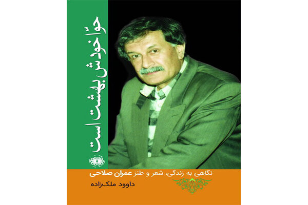 زندگی نامه عمران صلاحی به قلم نویسنده گیلانی منتشر شد