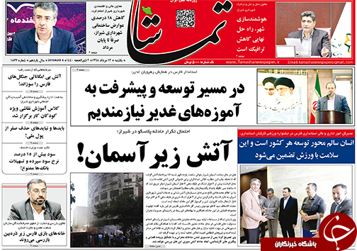 تصاویر صفحه نخست روزنامه&zwnj;های فارس ۱۳ مرداد سال ۱۳۹۸