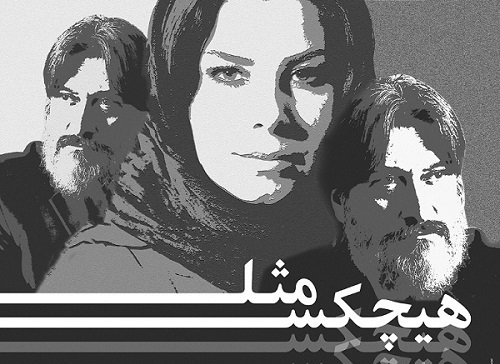 روایت دردناک از انتظار ۱۶ ساله یک زن برای دیدن همسرش در «مثل هیچکس»