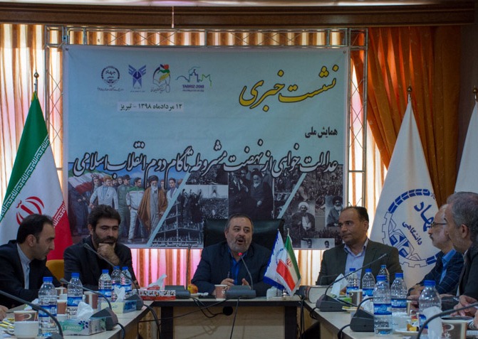 برگزاری همایش ملی عدالت خواهی از نهضت مشروطه تا گام دوم انقلاب اسلامی