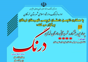 انتشار فراخوان چهارمین جشنواره داستان نویسی دِرنگ