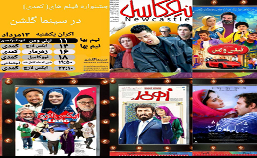 برنامه سینما&zwnj;های بجنورد یکشنبه ۱۳ مرداد ماه