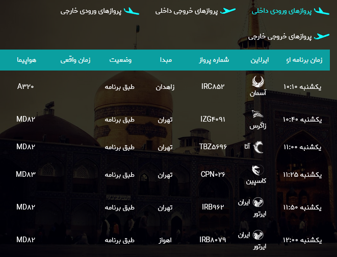 اطلاعات پروازهای فرودگاه هاشمی نژاد مشهد