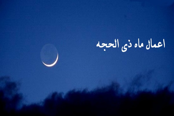 اهمیت ماه ذی&zwnj;حجه در بیان رهبر انقلاب +فیلم