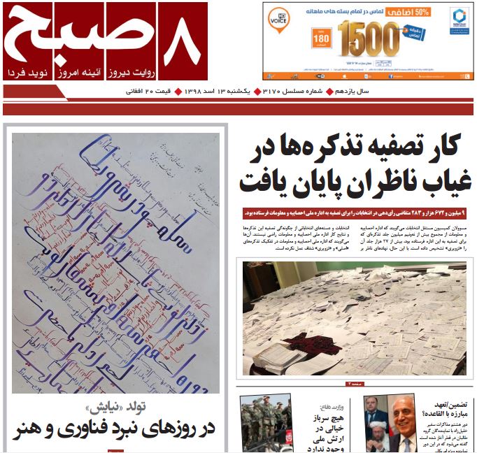 تصاویر صفحه اول روزنامه های افغانستان/ 12 اسد