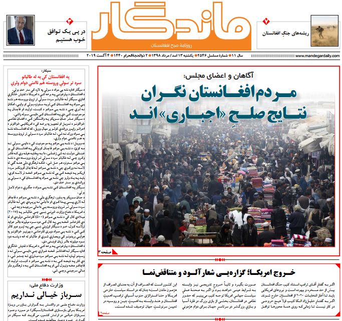 تصاویر صفحه اول روزنامه های افغانستان/ 12 اسد