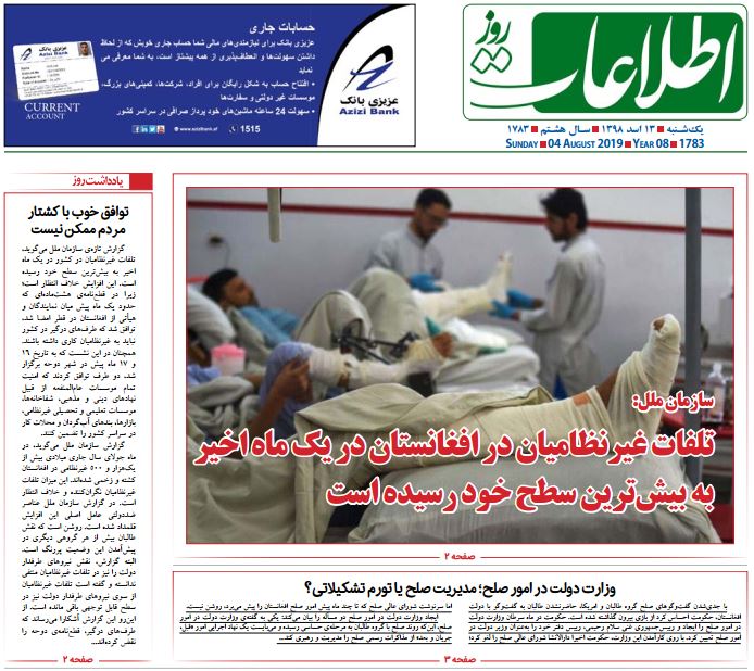 تصاویر صفحه اول روزنامه های افغانستان/ 12 اسد