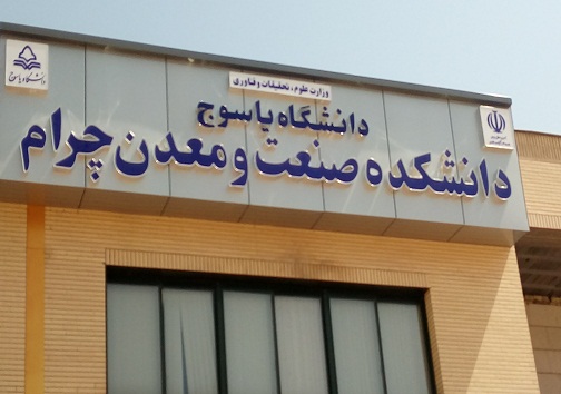 تبدیل شدن دانشکده چرام به مرکز تخصصی صنعت ومعدن