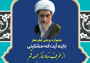 تجلیل از برگزیدگان جایزه آیت الله مشکینی جشنواره عمار در قم