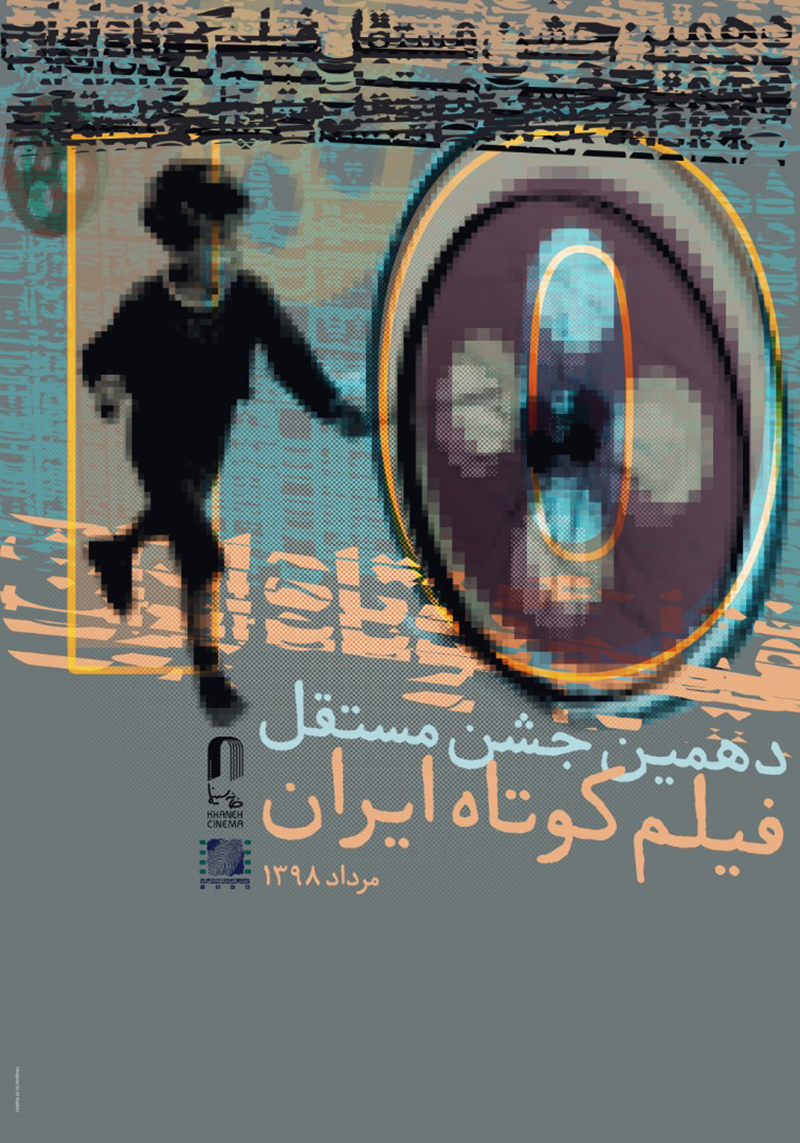 اختتامیه دهمین جشن مستقل فیلم کوتاه ایران برگزار می&zwnj;شود