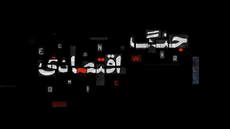 نقش اتاق‌های اصناف در شرایط جنگ اقتصادی