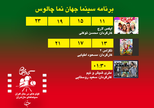 برنامه اکران سینما&zwnj;های مازندران