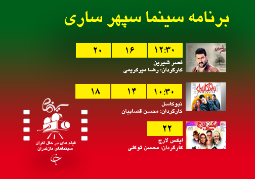برنامه اکران سینما&zwnj;های مازندران