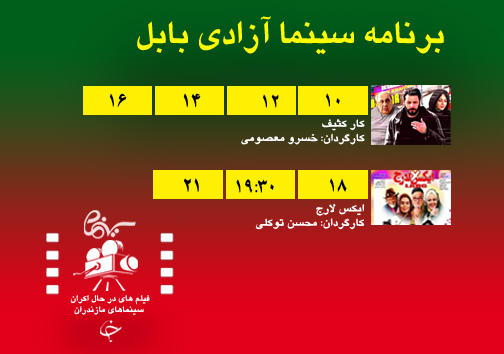 برنامه اکران سینما&zwnj;های مازندران