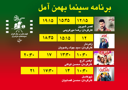 برنامه اکران سینما&zwnj;های مازندران