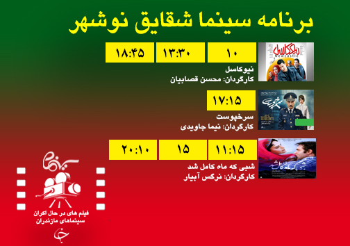 برنامه اکران سینما&zwnj;های مازندران