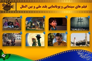 معرفی فیلم‌های سینمایى و پویانمایى بلند راه‌یافته به جشنواره کودک