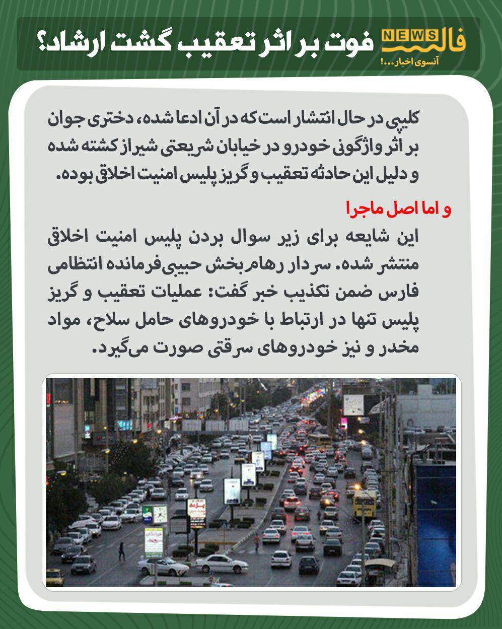 ماجرای فوت دختر جوان بر اثر تعقیب گشت ارشاد چه بود؟!