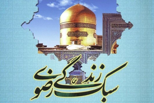جزییات آغاز آموزش سبک زندگی رضوی در سمنان