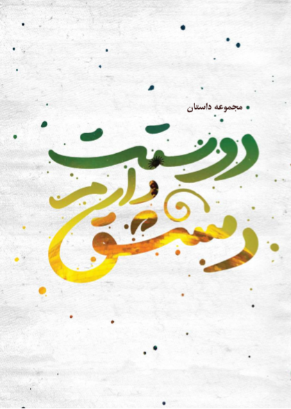 «دوستت دارم دمشق» منتشر شد