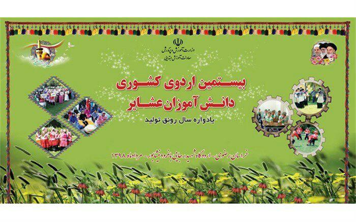 نیشابور میزبان بیستمین اردوی ملی دانش آموزان عشایر سراسر کشور