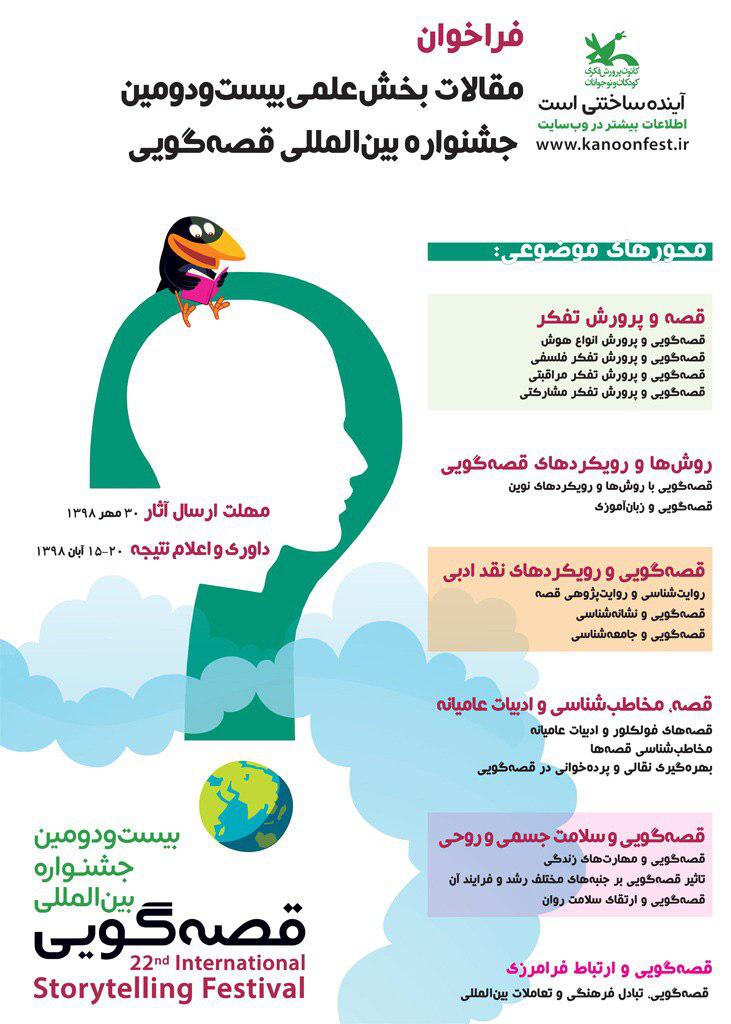 جزئیات بیست و دومین جشنواره بین المللی قصه گویی+ لینک ثبت اثر جزئیات بیست و دومین جشنواره بین المللی قصه گویی+ لینک ثبت اثر