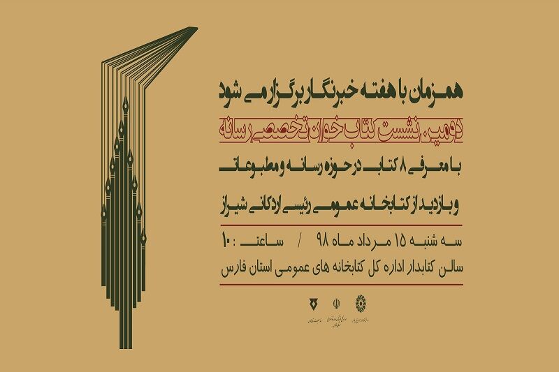شیراز میزبان دومین نشست کتاب&zwnj;خوان تخصصی رسانه می&zwnj;شود