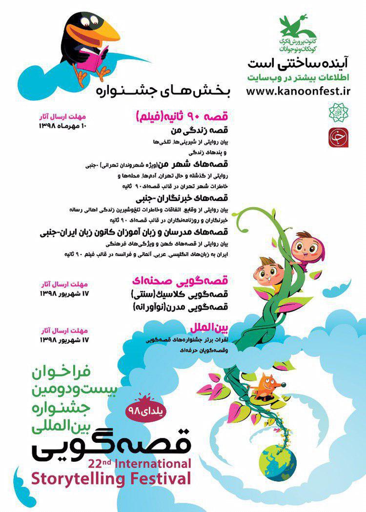 جزئیات بیست و دومین جشنواره بین المللی قصه گویی+ لینک ثبت اثر جزئیات بیست و دومین جشنواره بین المللی قصه گویی+ لینک ثبت اثر