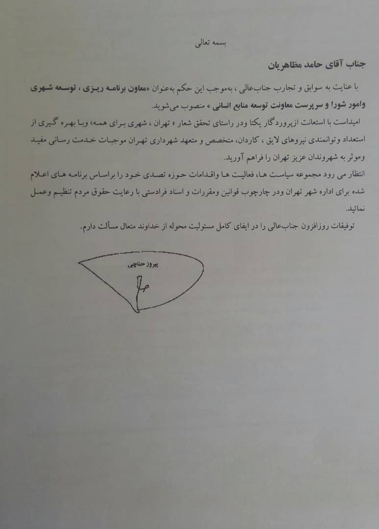 مظاهریان معاون برنامه ریزی، توسعه شهری و امور شورا و سرپرست معاونت توسعه منابع انسانی شهرداری تهران شد