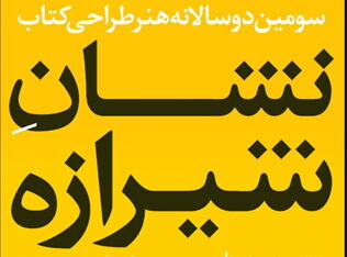 برگزیدگان سومین دوسالانه هنر طراحی کتاب معرفی شدند