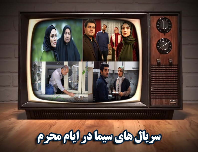 کدام سریال‌ها در محرم ۹۸ از تلویزیون پخش می‌شوند؟ + تصاویر