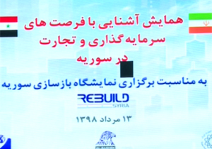 برگزاری همایشی برای آشنایی تجار ایرانی با ظرفیت&zwnj;های سرمایه گذاری در سوریه + فیلم