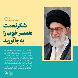 بیانات رهبرانقلاب در دیدار با زوج&zwnj;های جوان منتشر شد