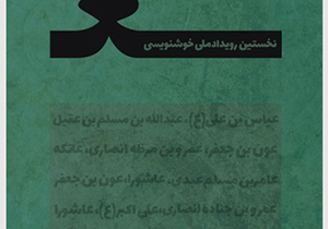 رونمایی از پوستر رویداد ملی خوشنویسی «ع» در جهرم