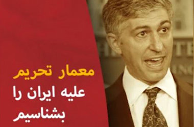 معمار تحریم&zwnj;های آمریکا علیه ایران کیست؟