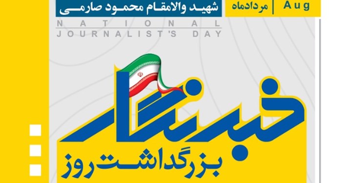 بزرگداشت روز خبرنگار در بوشهر برگزار می&zwnj;شود
