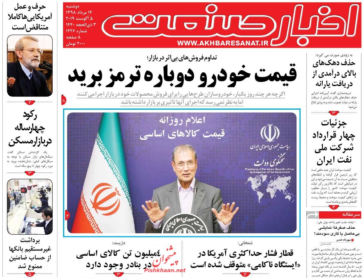 صفحه نخست روزنامه&zwnj;های اقتصادی ۱۴ مرداد