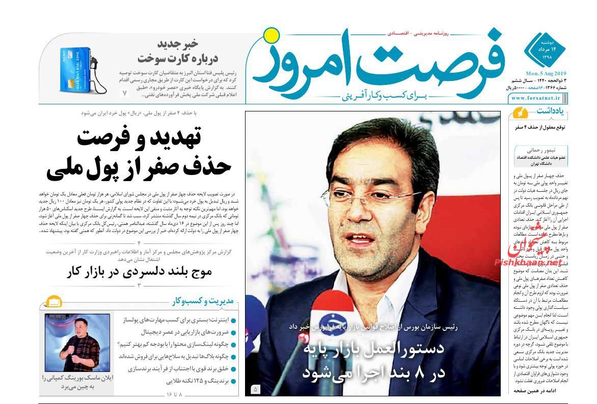 صفحه نخست روزنامه&zwnj;های اقتصادی ۱۴ مرداد